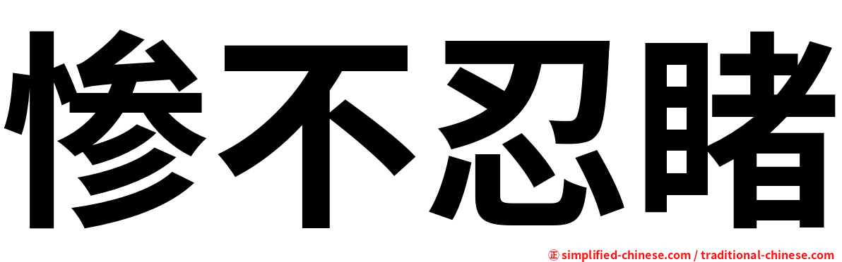惨不忍睹