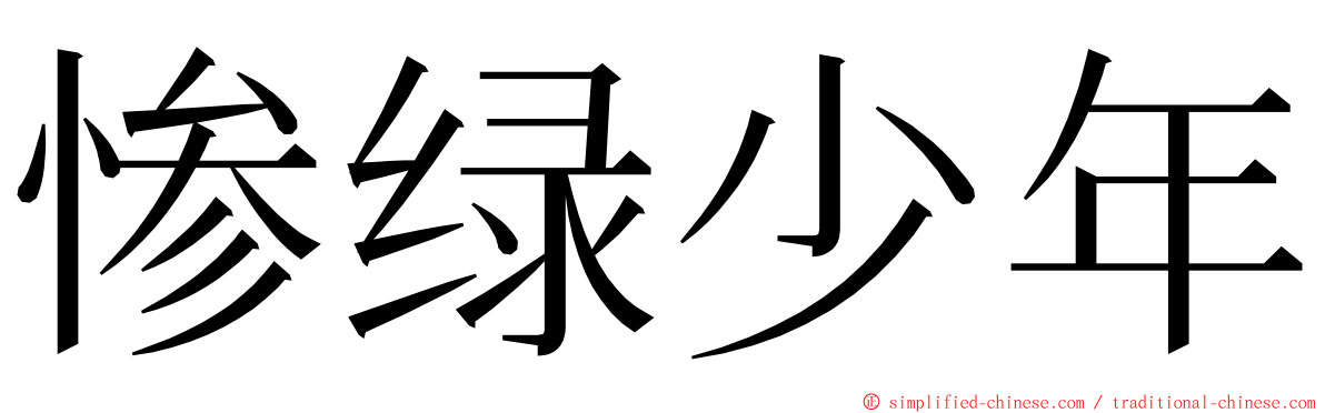 惨绿少年 ming font
