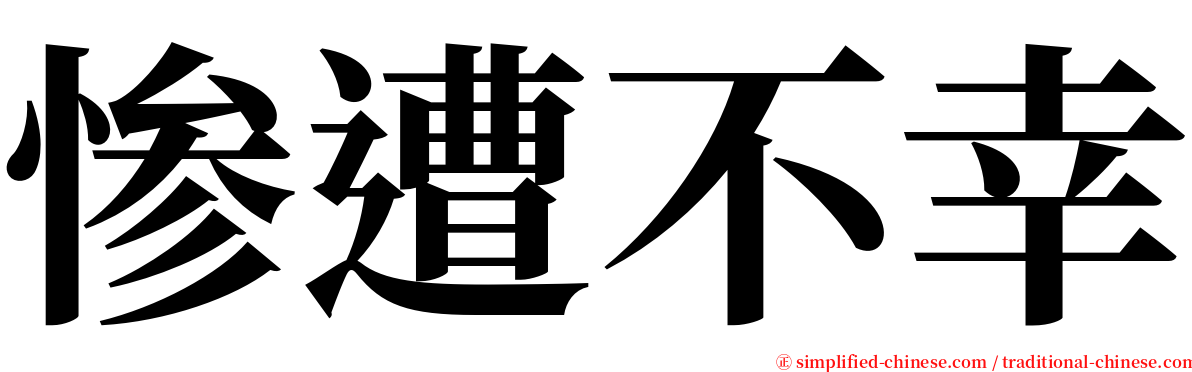 惨遭不幸 serif font