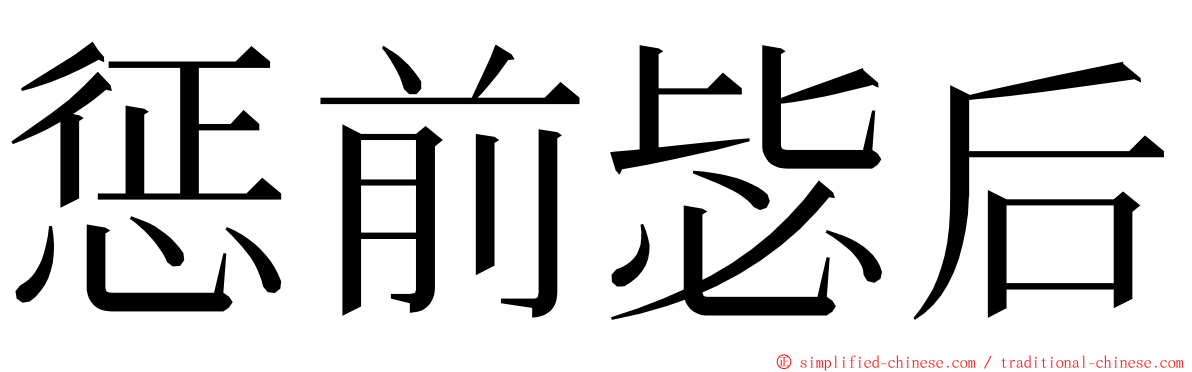 惩前毖后 ming font