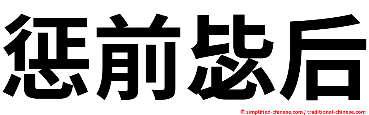 惩前毖后