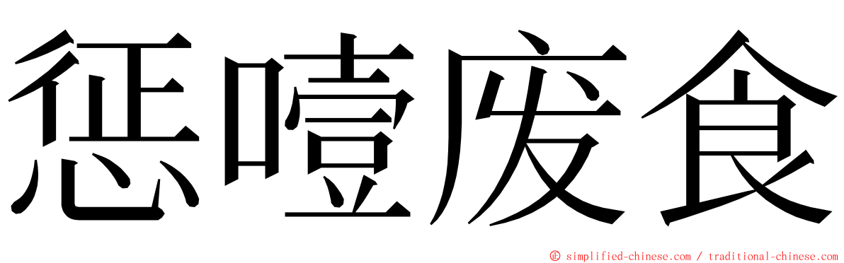 惩噎废食 ming font