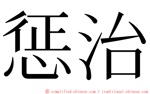 惩治 ming font