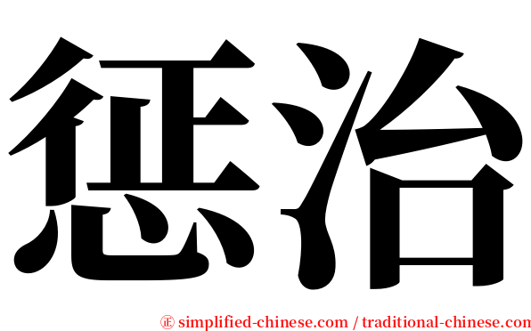 惩治 serif font