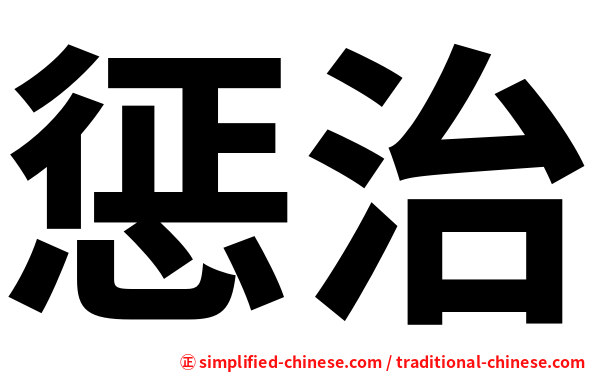 惩治