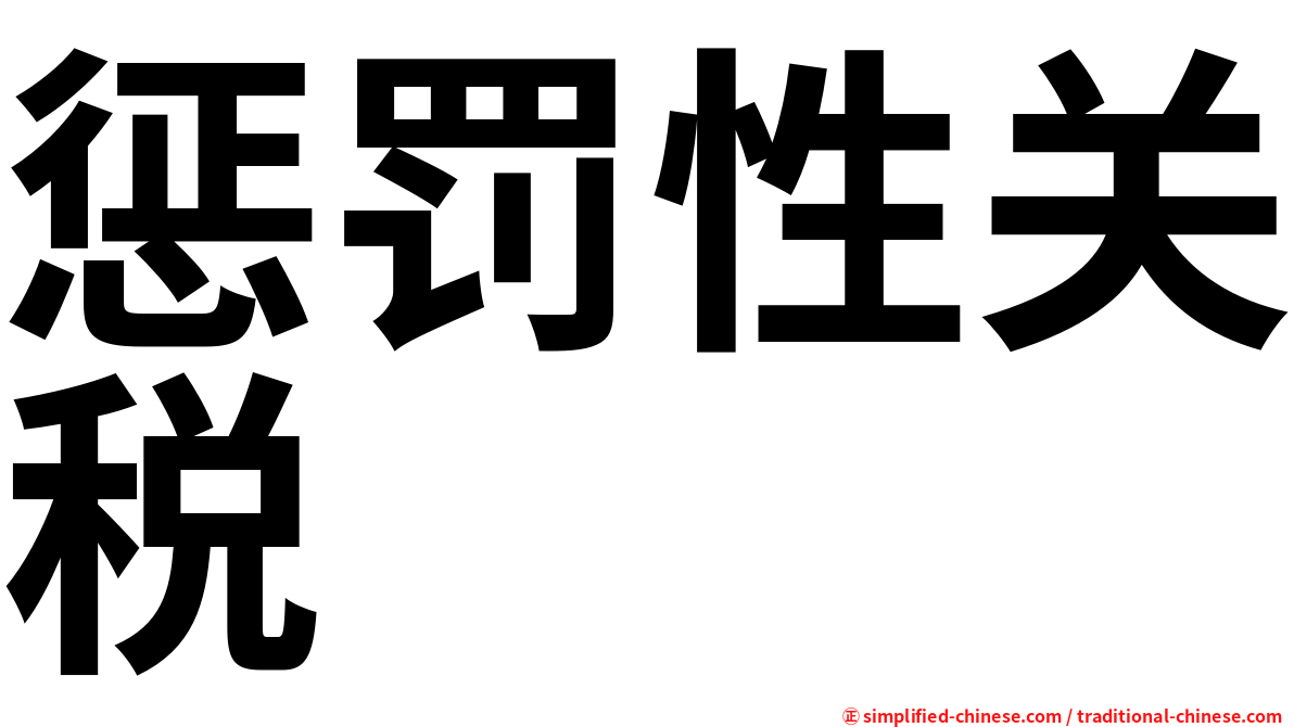 惩罚性关税