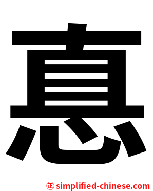 惪