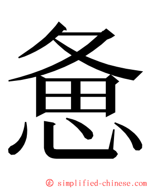 惫 ming font