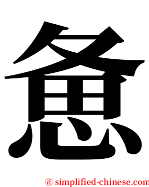 惫 serif font