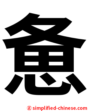 惫