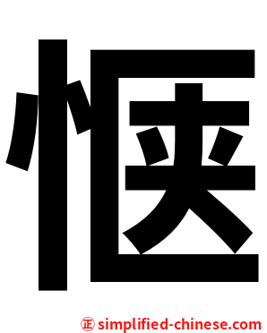 惬