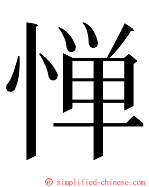惮 ming font