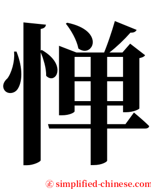 惮 serif font