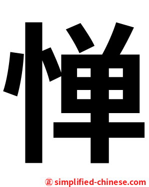 惮