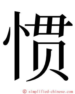 惯 ming font
