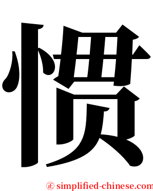 惯 serif font