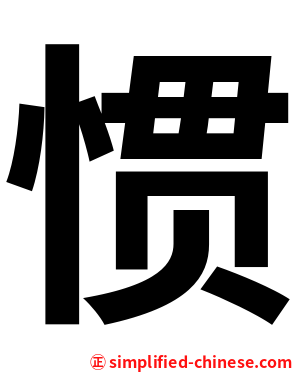 惯
