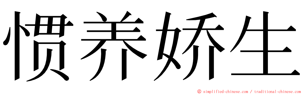 惯养娇生 ming font