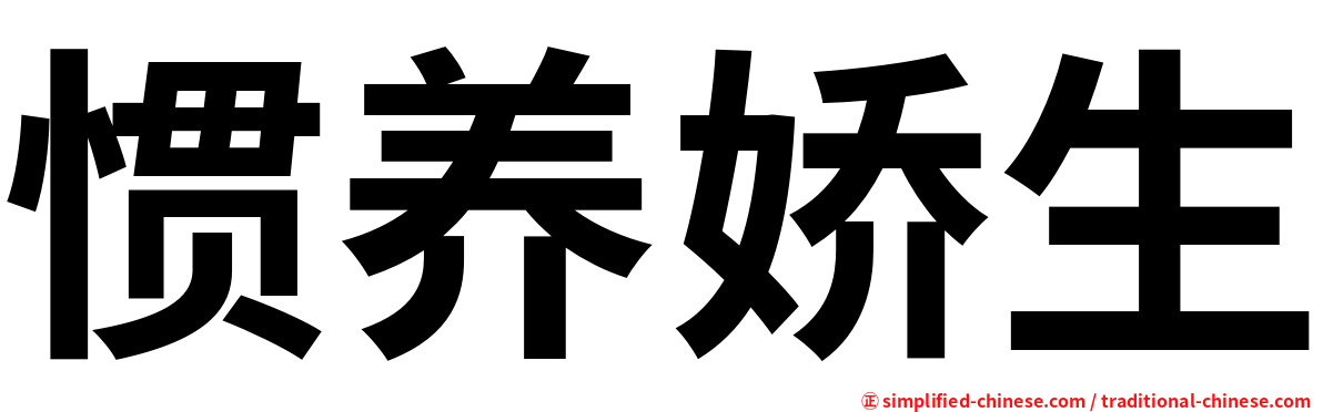 惯养娇生
