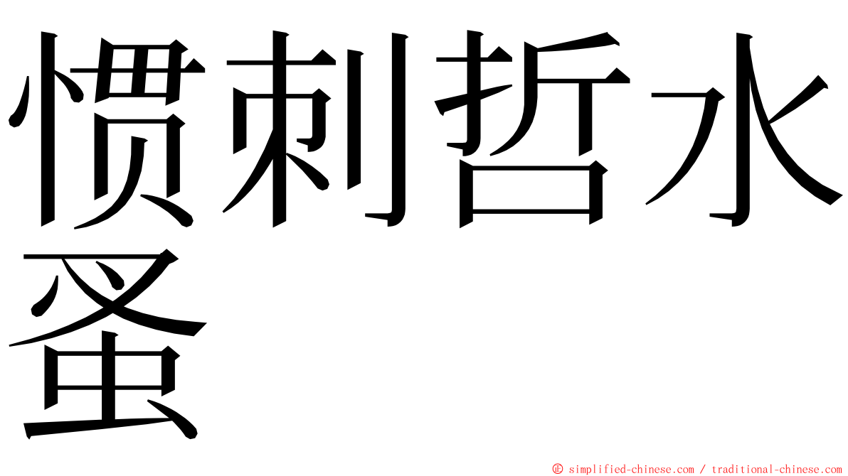 惯刺哲水蚤 ming font