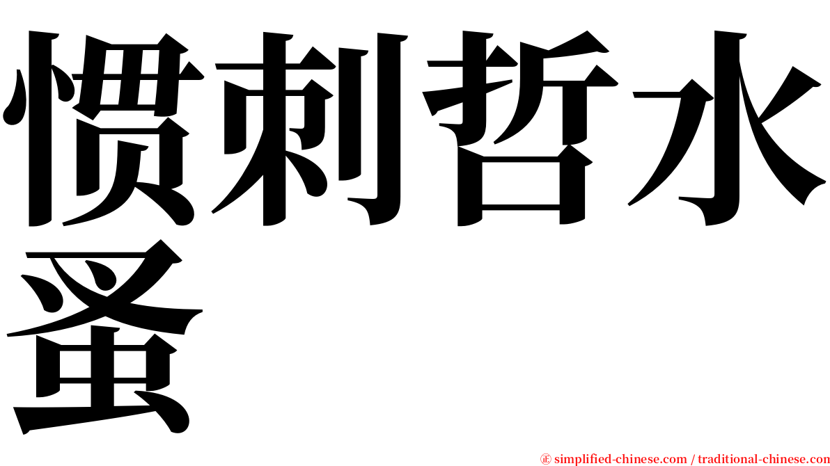 惯刺哲水蚤 serif font