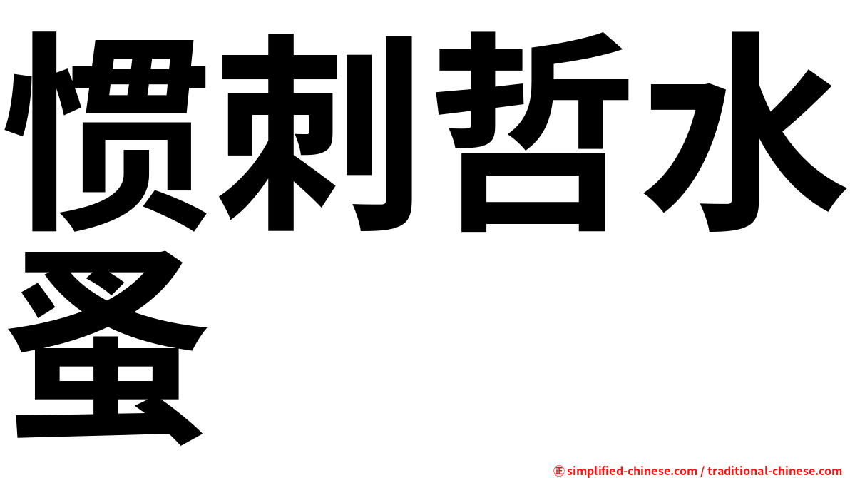 惯刺哲水蚤