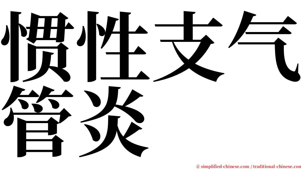 惯性支气管炎 serif font