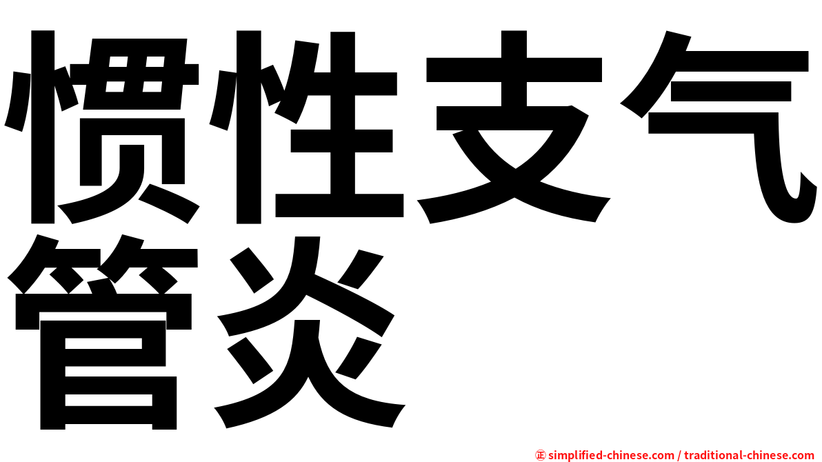 惯性支气管炎
