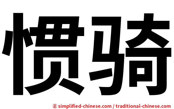 惯骑