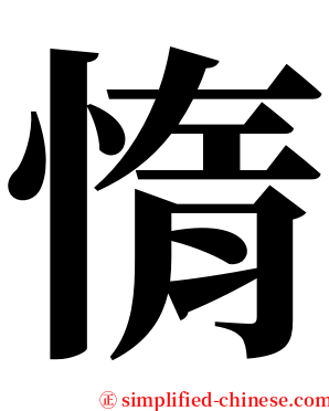 惰 serif font