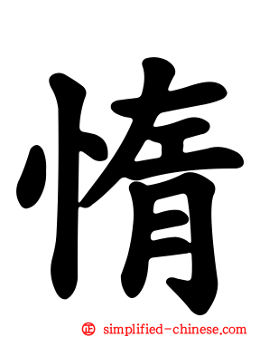 惰