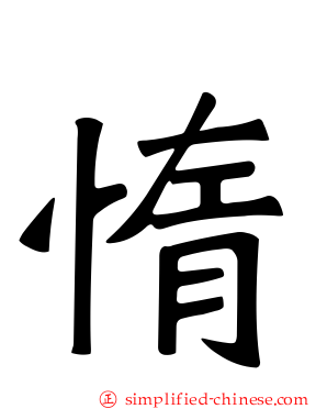 惰
