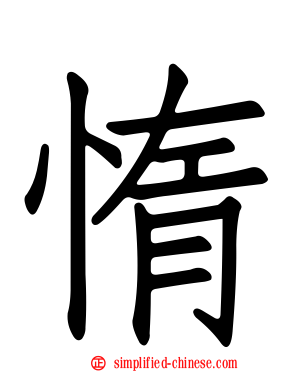 惰