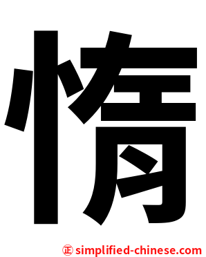惰