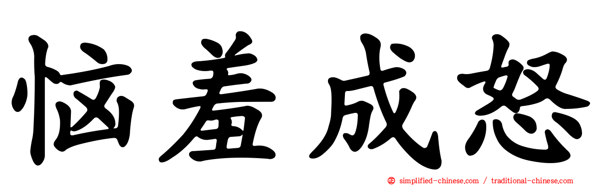 恼羞成怒