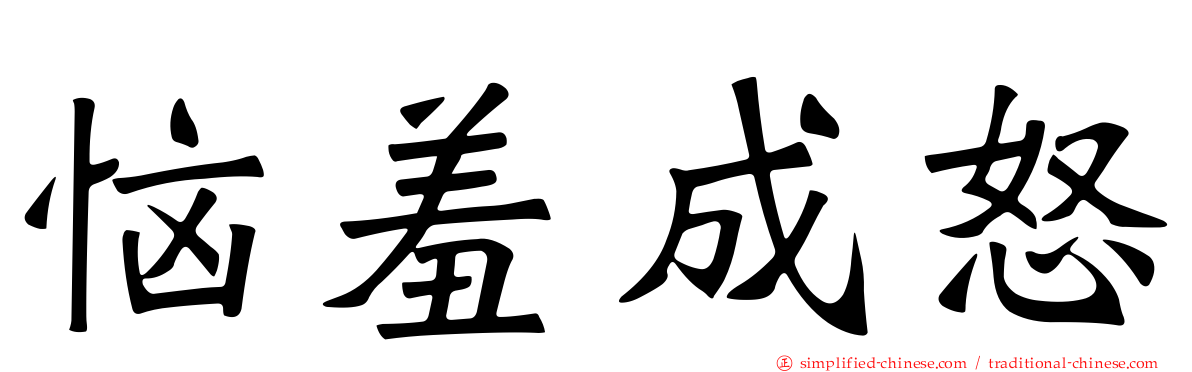 恼羞成怒