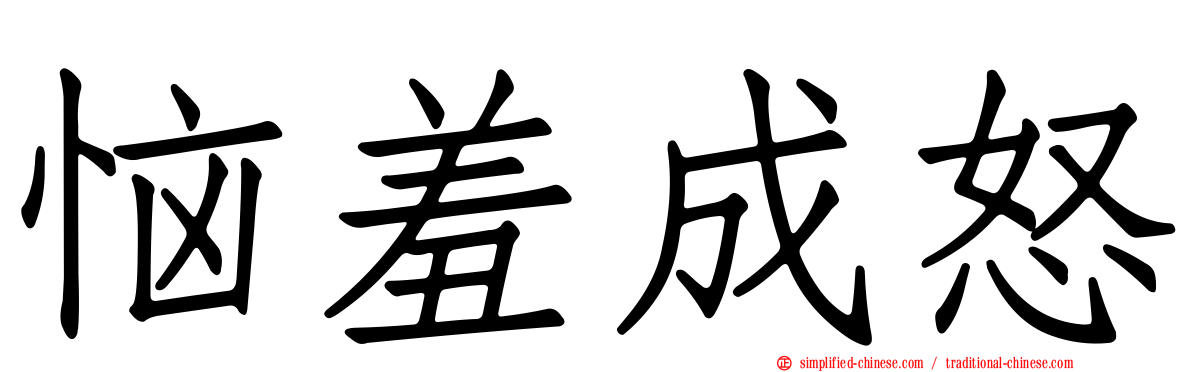 恼羞成怒