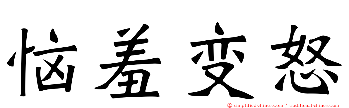 恼羞变怒