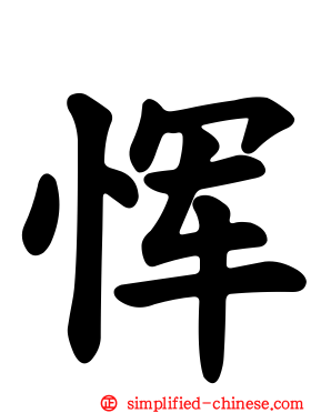 恽