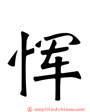 恽