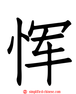 恽