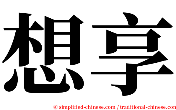 想享 serif font