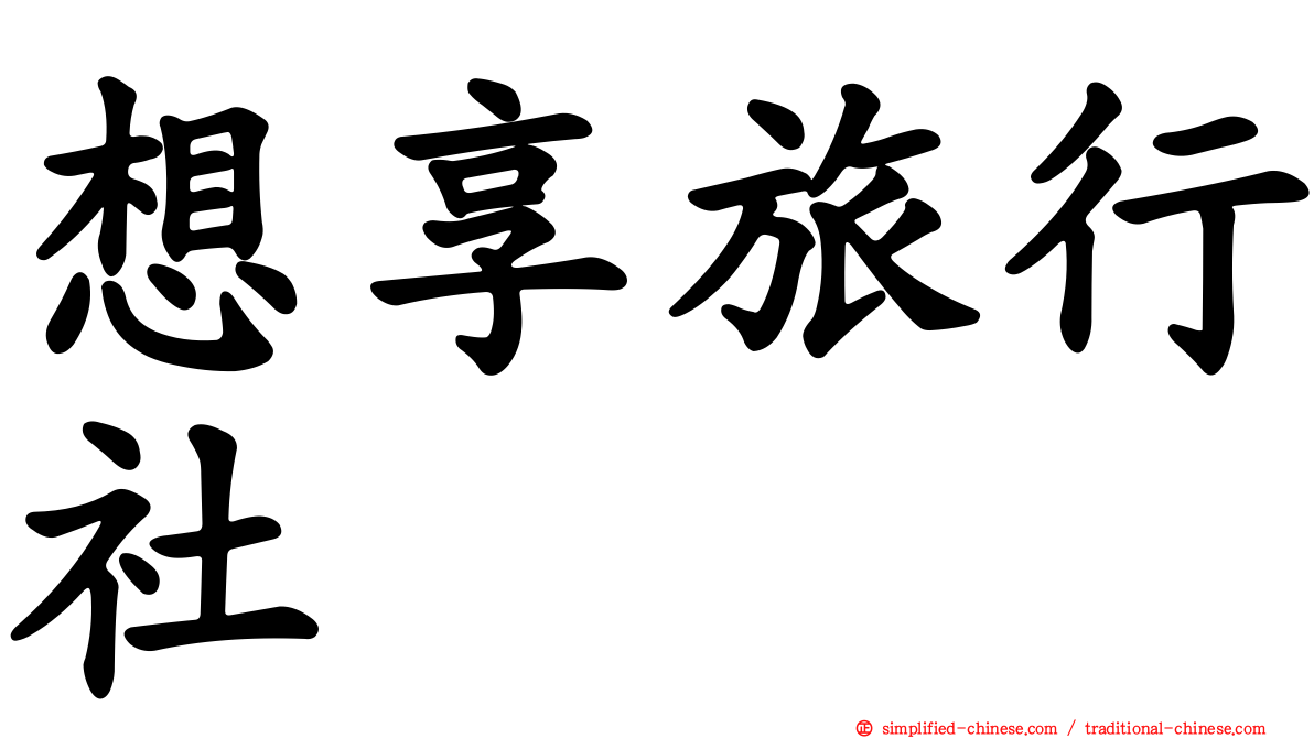 想享旅行社