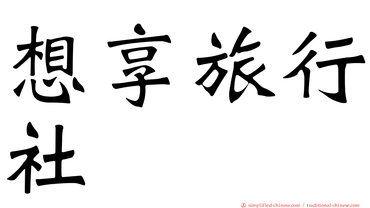 想享旅行社