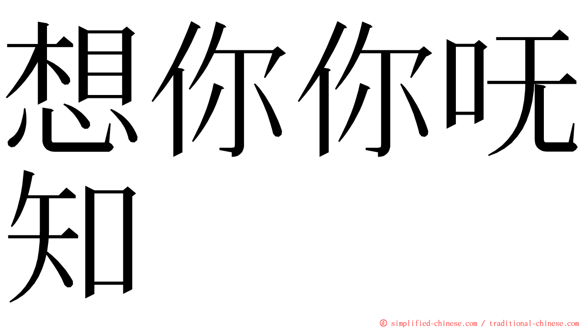 想你你呒知 ming font