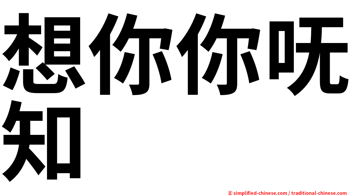 想你你呒知