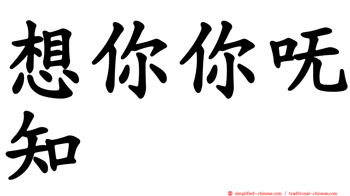 想你你呒知