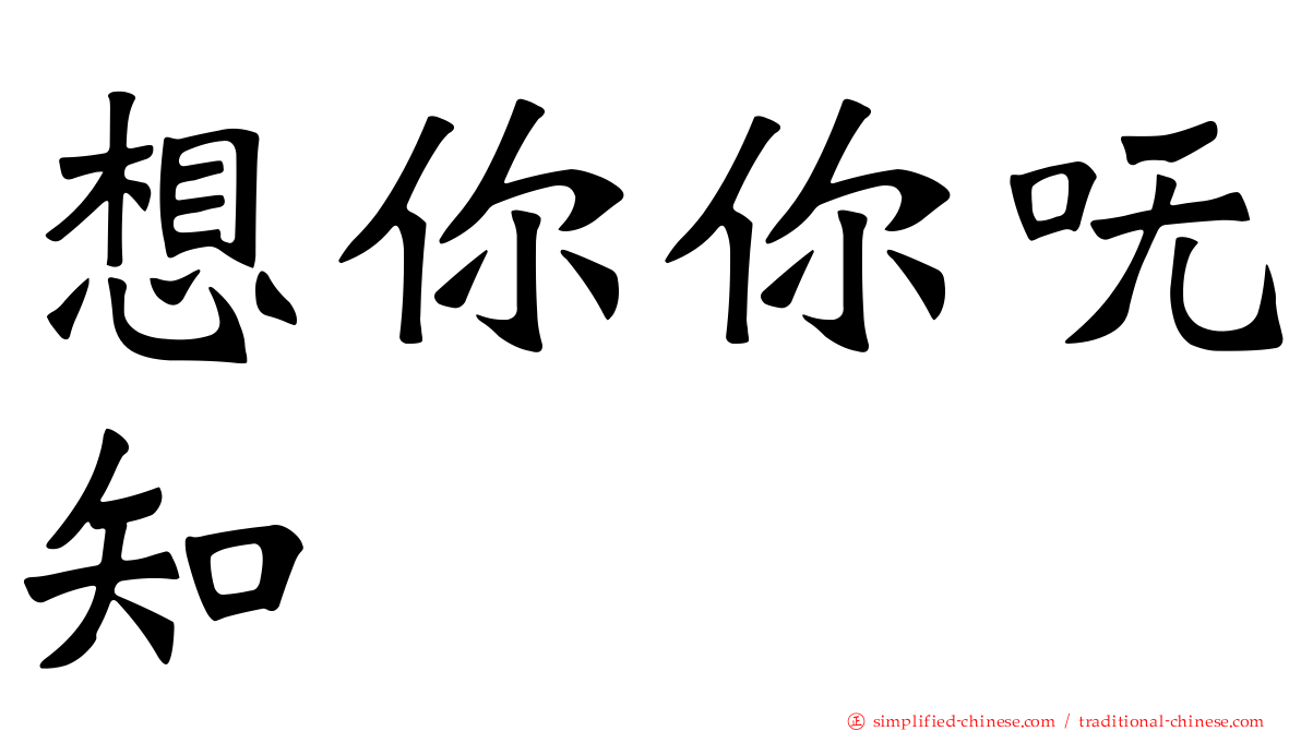 想你你呒知