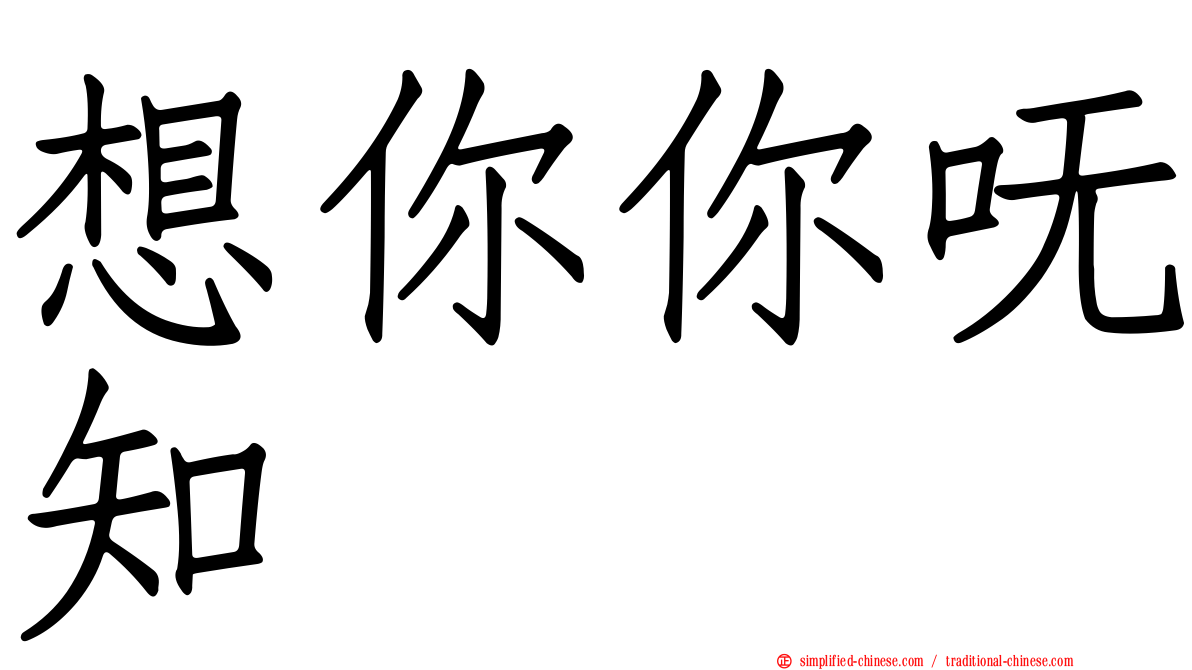 想你你呒知