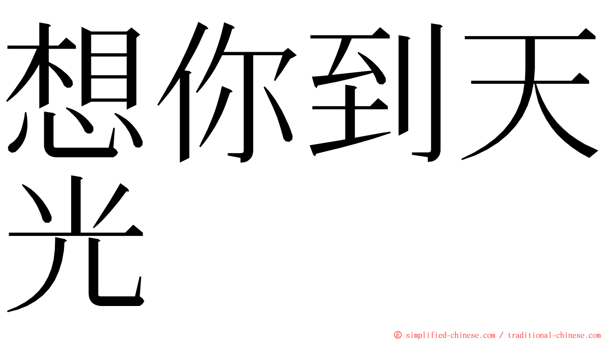 想你到天光 ming font